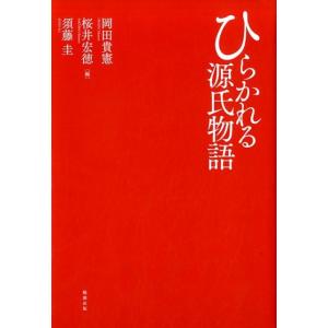 岡田貴憲 ひらかれる源氏物語 Book