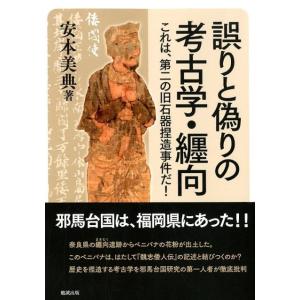 安本美典 誤りと偽りの考古学・纒向 これは、第二の旧石器捏造事件だ! Book