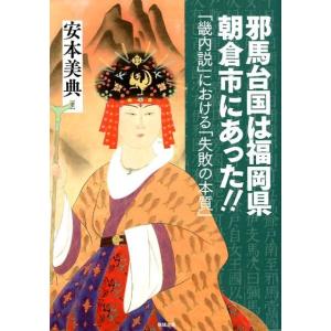 安本美典 邪馬台国は福岡県朝倉市にあった!! 「畿内説」における「失敗の本質」 Book