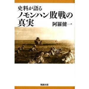 阿羅健一 史料が語るノモンハン敗戦の真実 Book