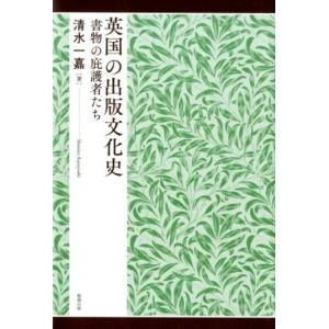 清水一嘉 英国の出版文化史 書物の庇護者たち Book