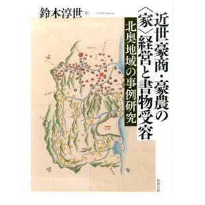 鈴木淳世 近世豪商・豪農の〈家〉経営と書物受容 北奥地域の事例研究 Book