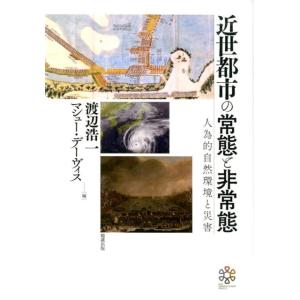 渡辺浩一 近世都市の常態と非常態 人為的自然環境と災害 Book