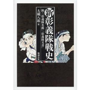 大藏八郎 新彰義隊戦史 附・「彰義隊名鑑」「彰義隊文書」 Book