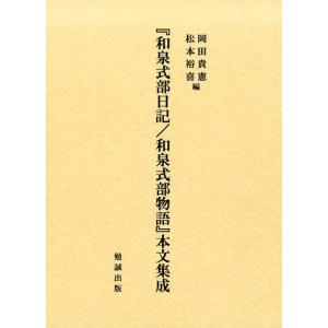 岡田貴憲 「和泉式部日記/和泉式部物語」本文集成 Book