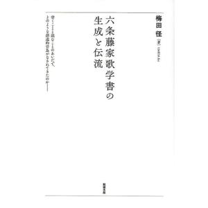 梅田径 六条藤家歌学書の生成と伝流 Book