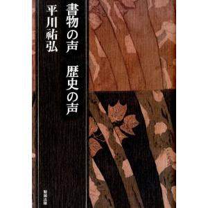 平川祐弘 書物の声歴史の声 平川祐弘決定版著作集 第 33巻 Book