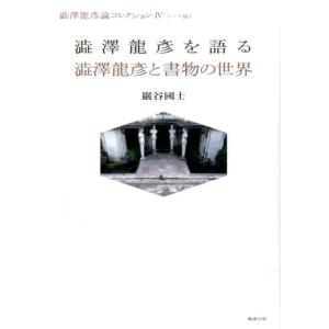 巖谷國士 澁澤龍彦を語る,澁澤龍彦と書物の世界 ...の商品画像