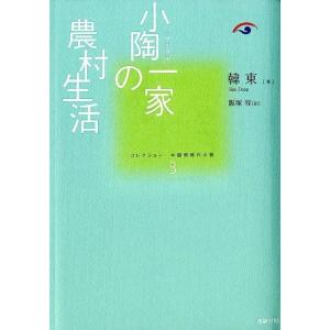 韓東 小陶一家の農村生活 コレクション中国同時代小説 第 3巻 Book