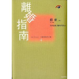 蘇童 離婚指南 コレクション中国同時代小説 第 4巻 Book