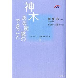 劉慶邦 神木 ある炭鉱のできごと コレクション中...の商品画像