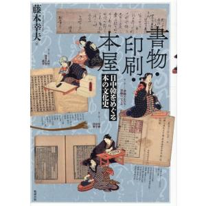藤本幸夫 書物・印刷・本屋 日中韓をめぐる本の文化史 Book