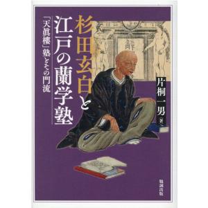 片桐一男 杉田玄白と江戸の蘭学塾 「天眞樓」塾とその門流 Book