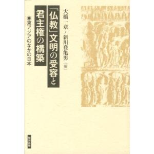 大橋一章 「仏教」文明の受容と君主権の構築 東アジアのなかの日本 Book