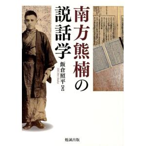 飯倉照平 南方熊楠の説話学 Book