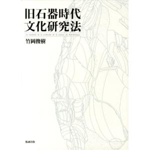 竹岡俊樹 旧石器時代文化研究法 Book