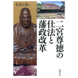 松尾公就 二宮尊徳の仕法と藩政改革 Book