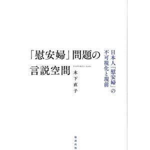 木下直子 「慰安婦」問題の言説空間 日本人「慰安婦」の不可視化と現前 Book
