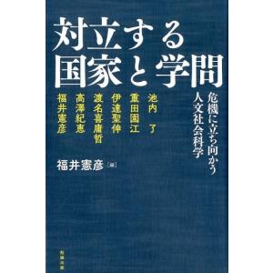 福井憲彦 対立する国家と学問 危機に立ち向かう人文社会科学 Book