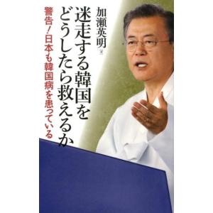 加瀬英明 迷走する韓国をどうしたら救えるか 警告!日本も韓国病を患っている Book