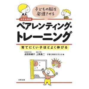 成田奈緒子 子どもの脳を発達させるペアレンティング・トレーニング 改訂新 育てにくい子ほどよく伸びる...