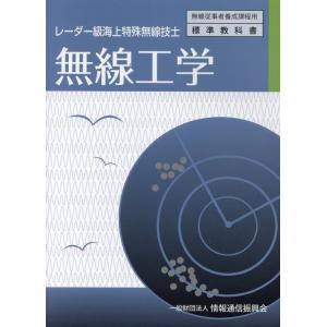 無線工学 3版 レーダー級海上特殊無線技士 無線従事者養成課程用標準教科書 Book