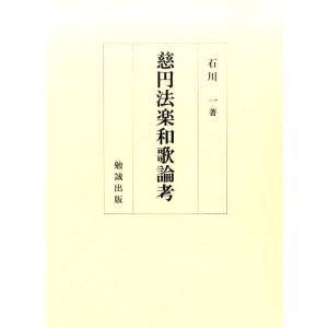 石川一 慈円法楽和歌論考 Book