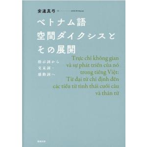 安達真弓 ベトナム語空間ダイクシスとその展開 指示詞から文末詞・感動詞へ Book