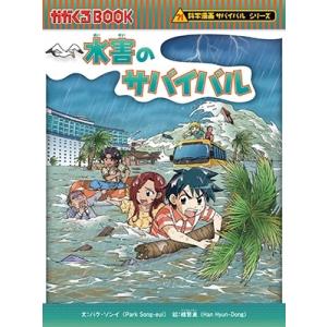 かがくるBOOK 科学漫画サバイバルシリーズ 72 水族館の