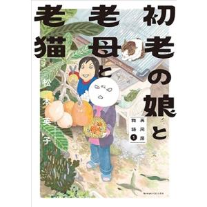 松本英子 初老の娘と老母と老猫 再同居物語 1 Nemuki+コミックス COMIC