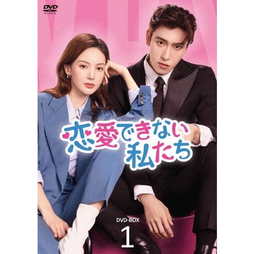 恋愛できない私たち DVD-BOX1 DVD