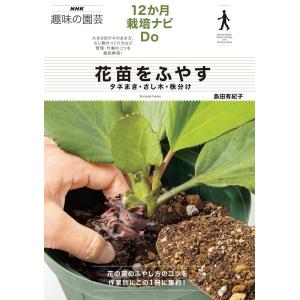 島田有紀子 花苗をふやす タネまき・さし木・株分け NHK趣味の園芸 Book