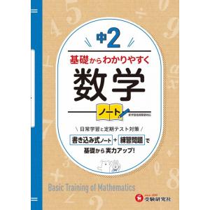 中学教育研究会 中2基礎からわかりやすく数学ノート Book