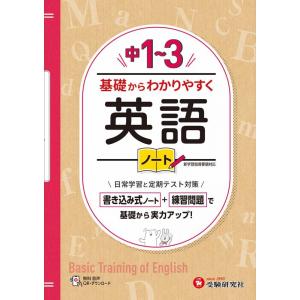 中学教育研究会 中1〜3基礎からわかりやすく英語ノート Book