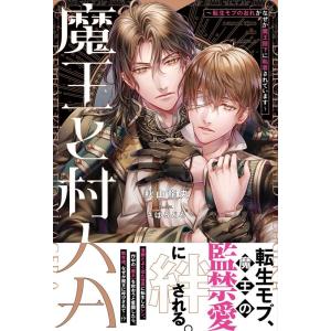 秋山龍央 魔王と村人A 転生モブのおれがなぜか魔王陛下に執着されています アンダルシュノベルズ Book