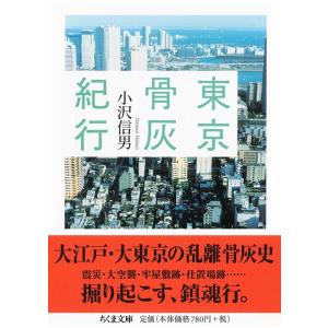 小沢信男 東京骨灰紀行 ちくま文庫 お 8-4 Book