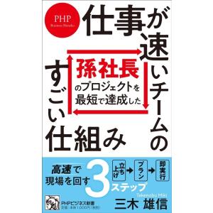 三木雄信 孫社長のプロジェクトを最短で達成した 仕事が速いチームのすご PHPビジネス新書 459 ...