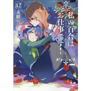 未幡 私の百合はお仕事です! 12 IDコミックス COMIC