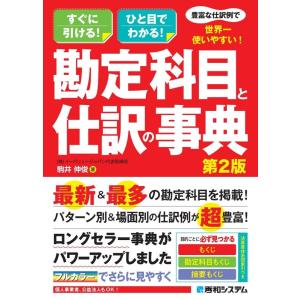 駒井伸俊 豊富な仕訳例で世界一使いやすい!勘定科目と仕訳の事典 第2版 Book