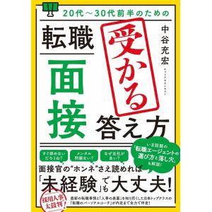 中谷充宏 20代〜30代前半のための転職「面接」受かる答え方 Book