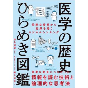 株式会社スペースタイム楢木佑佳 医学の歴史ひらめき図鑑 柔軟な着想から結果を導くロジカルシン Boo...