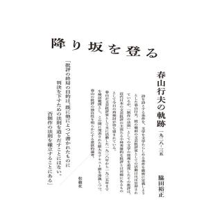 脇田裕正 降り坂を登る 春山行夫の軌跡 一九二八-三五 Book