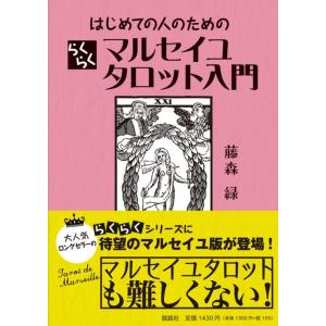 藤森緑 はじめての人のためのらくらくマルセイユタロット入門 Book