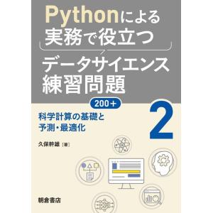 久保幹雄 Pythonによる実務で役立つデータサイエンス練習問題200 Book