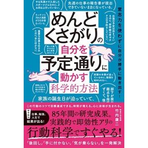竹内康二 めんどくさがりの自分を予定通りに動かす科学的方法 Book