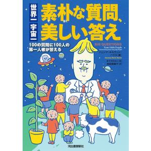 ジェンマ・エルウィン・ハリス 世界一素朴な質問、宇宙一美しい答え 新装版 100の質問に100人の第...