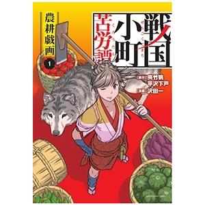 夾竹桃 戦国小町苦労譚 1 アース・スターコミックス COMIC