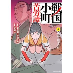 夾竹桃 戦国小町苦労譚 4 アース・スターコミックス COMIC