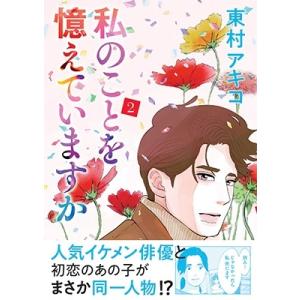 東村アキコ 私のことを憶えていますか 2 BUNSHUN COMICS×NEOSTORY COMIC