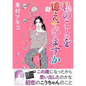 東村アキコ 私のことを憶えていますか 3 BUNSHUN COMICS×NEOSTORY COMIC